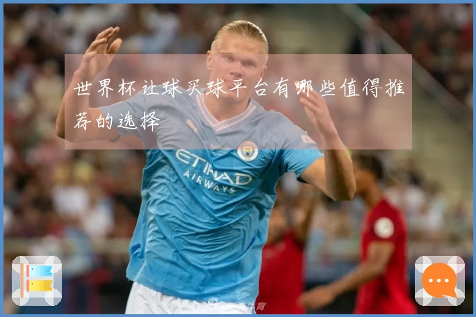 世界杯让球买球平台有哪些值得推荐的选择