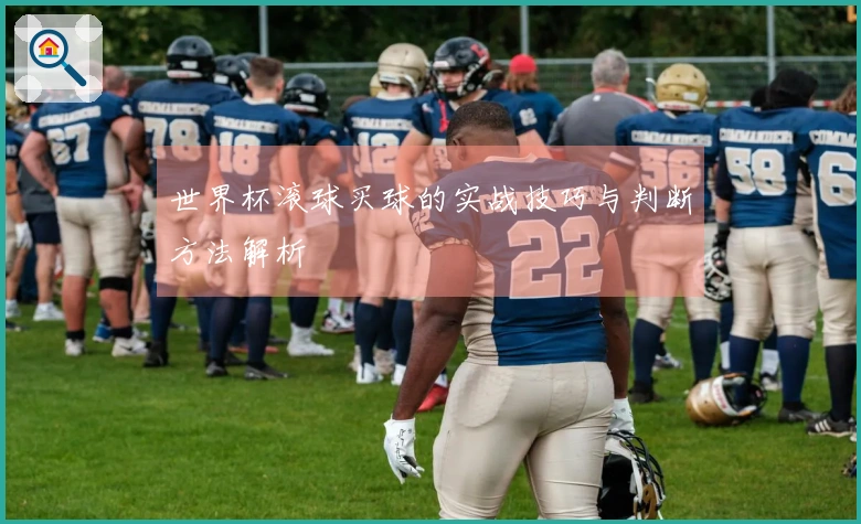 世界杯滚球买球的实战技巧与判断方法解析