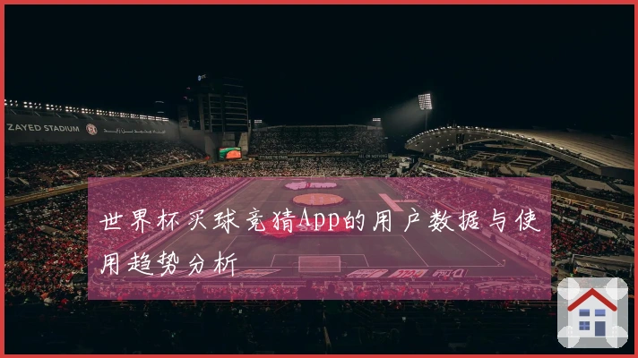 世界杯买球竞猜App的用户数据与使用趋势分析