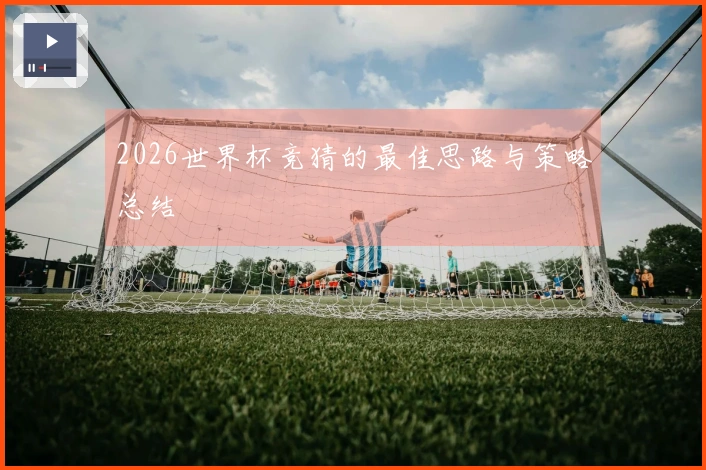 2026世界杯竞猜的最佳思路与策略总结