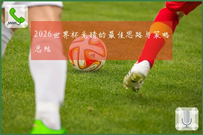 2026世界杯竞猜的最佳思路与策略总结