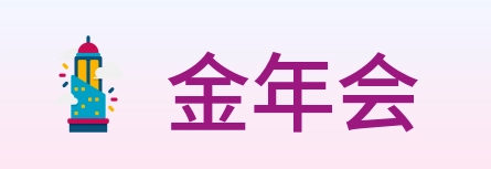 金年会 Logo